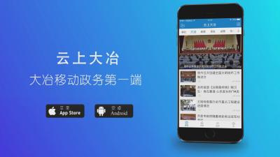 云上大冶·大冶移动政务第一端