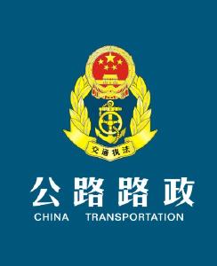 黄石市公路路政工作管理会在冶召开 我市过境公路整治成果获肯定