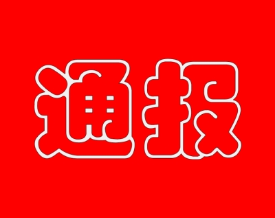 关于全国文明城市创建工作情况的通报第一期