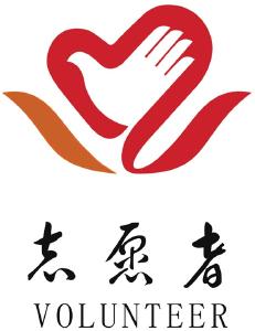 市民政局 开展志愿服务