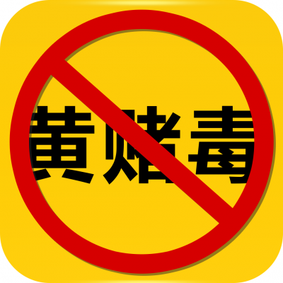 全面开展扫黄打赌“断链”行动