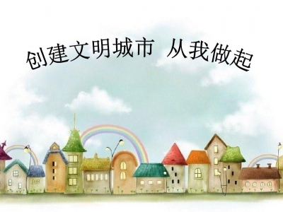 市卫计局 “十到位”推进城市创建