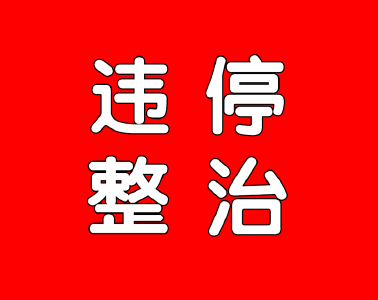 大冶街的老司机们最近都稳着点 城管公安联合执法 罚你没商量