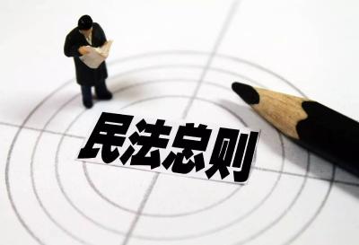 民法总则助力国家治理现代化——开启公民权利保障法治化的新时代①