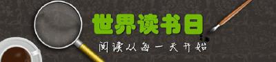  “世界读书日”系列活动启动