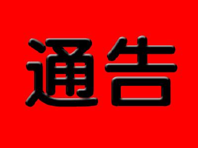 关于对大冶市龙角山至黄坪山上山公路进行封闭治理的通告 