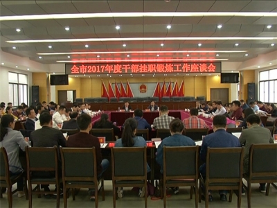 秦遵怀出席全市2017年度干部挂职工作会议