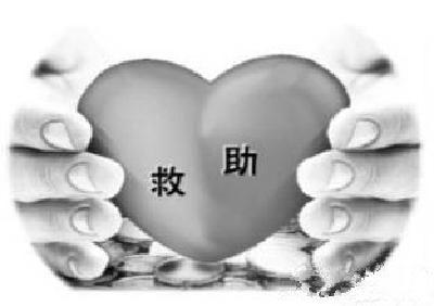 黄石今起调高社会救助标准