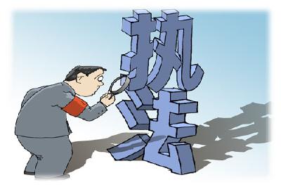 治理行政执法突出问题
