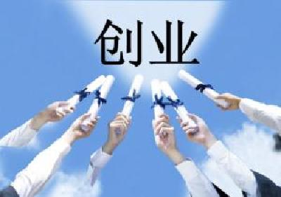 “我选湖北”大学生创业项目本周五开始申报 大学生创业项目最高可获20万扶持