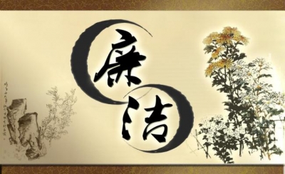 刘仁八镇 开展廉政文化建设