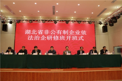 湖北省非公有制企业依法治企研修班在冶开班