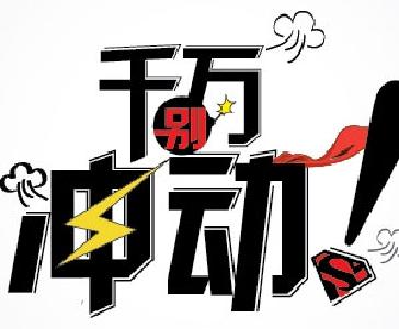 冲动！终不是解决问题的良策