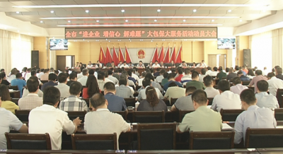 全市“进企业、增信心、解难题”大包保大服务活动动员大会召开