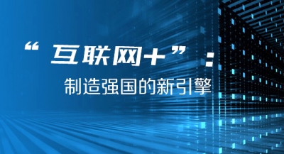 总理力挺“互联网+”：中国数字经济已是“全球先驱”
