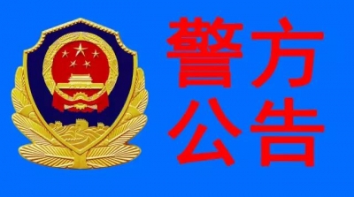 【警务公告】出入境办证业务暂停服务的公告
