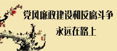 市妇联 六项活动助推党风廉政建设