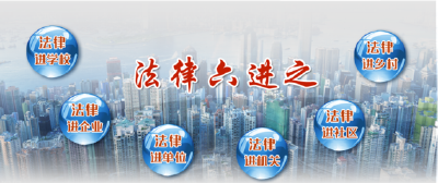 “法律六进”服务办事群众