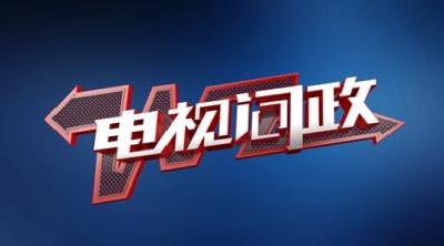 优化经济环境“电视问政”征集问题线索
