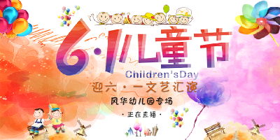 直播结束:“爱满风华”风华幼儿园六一文艺汇演