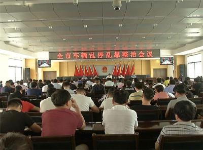 胡长春出席全市城区乱停乱放专项整治工作会议