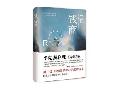 李克强为何一再向金融业人士推荐这本书？