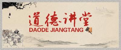 我市道德讲堂开讲