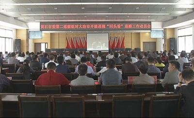 黄石市委第二巡视组巡视大冶“回头看”动员会召开
