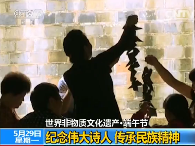 【世界非物质文化遗产·端午节】纪念伟大诗人 传承民族精神