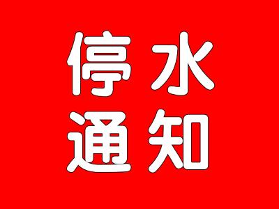停水通知