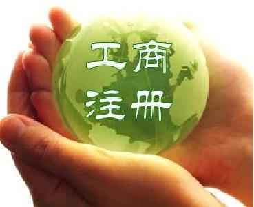 首个工商注册登记代办业务办结