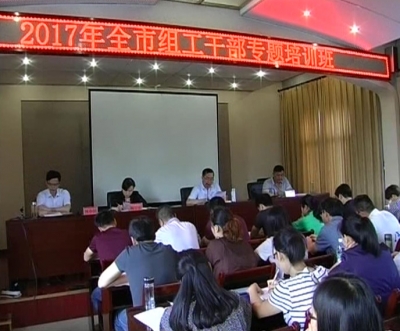 全市组工干部专题培训班开班
