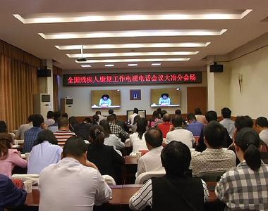 我市集中收听收看全国残疾人康复工作电视电话会议