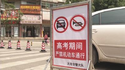 百余名民警上路执勤保高考