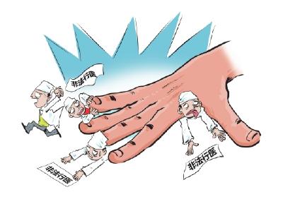 我市开展集中打击非法行医专项行动 6月10日开始为期一个月