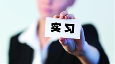 3000个实训机会等待在校大学生认领 7月1日起正式启动 其中教育系统安排有200个名额