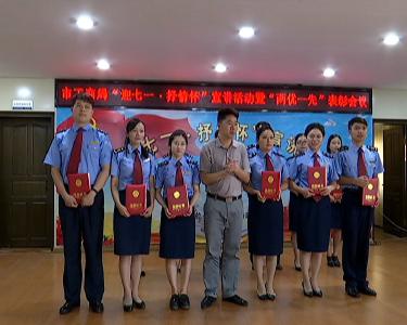 市工商局举行“迎七一 抒情怀”宣讲活动暨“两优一先”表彰会议