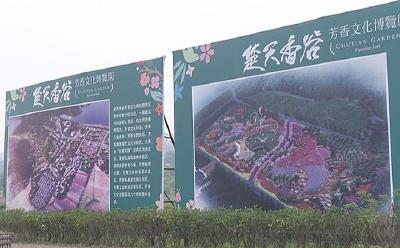 楚天香谷芳香文化博览园入选2017年全国优选旅游项目名录