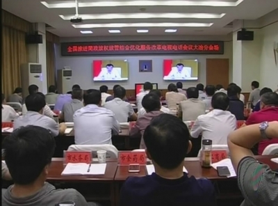 我市集中收听收看全国深化简政放权放管结合优化服务改革电视电话会议