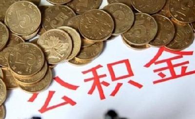 国管公积金提取将全面实现“零材料”办理