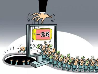 转战小平台 玩出新花样——“一元购”乱象再调查