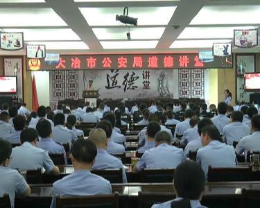 市公安局举办道德讲堂