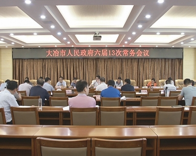 市政府常务会议研究讨论《大冶市关于不动产登记若干问题的处理意见（草案）》等相关议题