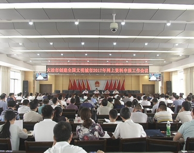全市创建全国文明城市2017年网上资料申报工作会议召开