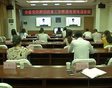 我市集中收听收看全省党的群团改革工作推进电视电话会议