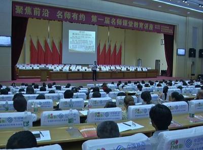 我市首届名师课堂教育讲座开课