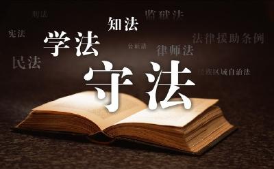 风华路社区 法律保障社区稳定和文明