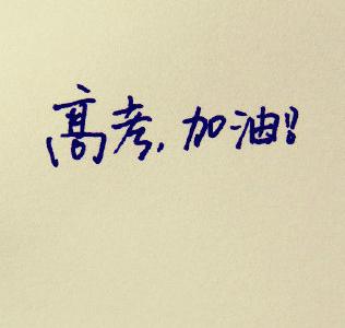 我市高考准备工作一切就绪