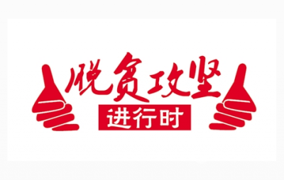 金湖国土资源所 脱贫攻坚从点滴做起