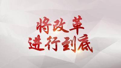 央视十集大型政论专题片《将改革进行到底》即将开播